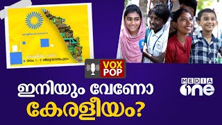 ഇനിയും വേണോ കേരളീയം ? | Gen Z on Keraleeyam 2023  #nmp