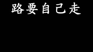 路要自己走-背投字幕