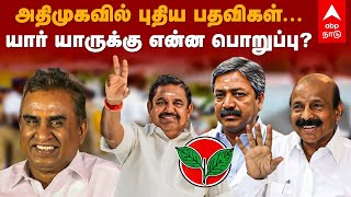 AIADMK | அதிமுகவில் புதிய பொறுப்புகள்.. யார் யாருக்கு என்ன பதவி? | Edappadi Palanisamy