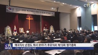 애국지사 손정도 목사 89주기 추모식 (수도권동부, 조제윤) l CTS뉴스