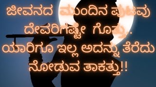 ಒಂಟಿತನದ ಬದುಕಿಗೆ ನೆಮ್ಮದಿಯ ಮಾತುಗಳು.. ಓಂ ನಮಃ  ಶಿವಾಯ 🙏❤️/ಕುತ್ತಾರ್ ಶ್ರೀ ಸ್ವಾಮಿ ಕೊರಗಜ್ಜ 🙏❤️