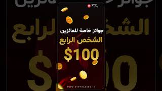 STPTRADING | هل أنت مستعد للدخول في دوري التداول ؟