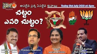 || చట్టం ఎవరి చుట్టం ? || అసలైన ప్రశ్న - సిసలైన జవాబు || 31-07-2021||