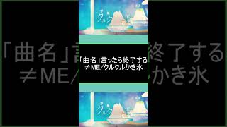 「曲名」言ったら即終了する #≠ME #ノットイコールミー #ノイミー #クルクルかき氷 #shorts