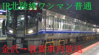 【ありがとう北陸本線】JR北陸本線ワンマン普通敦賀行き 金沢→敦賀車内放送