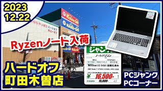 2023年12月22日　午後　【ハードオフ町田木曽店】ジャンクPCとPCコーナー