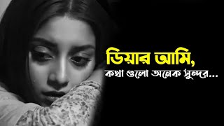 ডিয়ার আমি 💔  | Sad | Love Story | Emotional Shayari