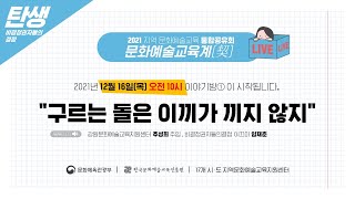 [2021 지역문화예술교육사업 통합공유회] 이야기방 “구르는 돌에는 이끼가 끼지 않지”