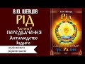 В.Ю. Шевцов РІД Міфи та Легенди України Передбачення