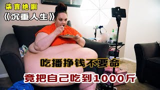 吃播为了挣钱不要命，竟把自己吃到了1000斤！