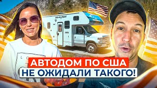 АВТОДОМ ПО США! НЕ ОЖИДАЛИ ТАКОГО УВИДЕТЬ...