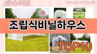 가장 많이 팔린 조립식비닐하우스 추천 Top10!