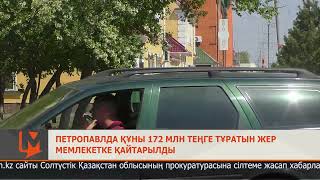 Петропавлда құны 172 млн теңге тұратын жер мемлекетке қайтарылды