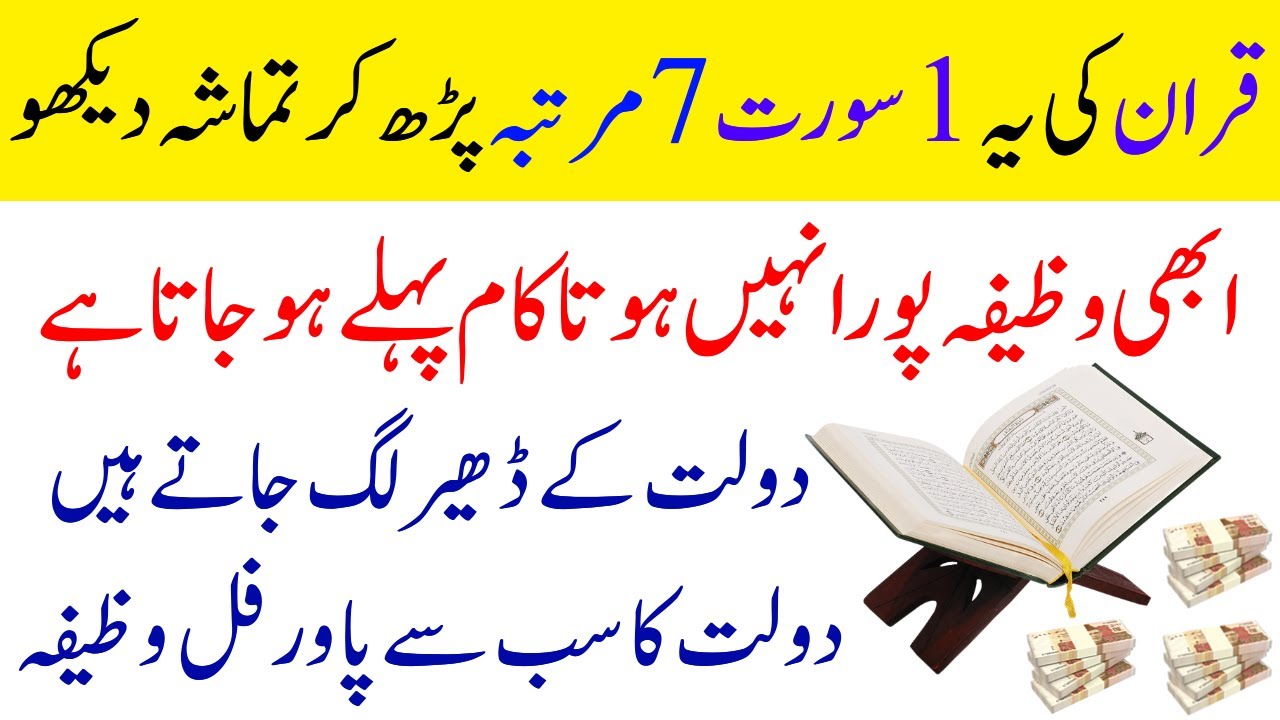 Quran Ki Ye Surat | 7 Martaba Parh Kar Tamsaha Dekhna | Abhi Wazifa ...