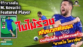 รีวิวเวลตัน M. Kovačić ใบไม้ร่วง! สกิลต้องมา ร่างที่ยิงได้ใจใส่ความพริ้ว \