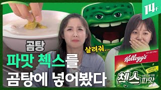 파맛 첵스 먹방! 이럴 바엔 체키의 독재가 낫다(?)...민주주의의 맛은 쓰군요 / 14F