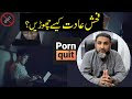 How to quit pornography? l Muhammad Ali l Mind Engineer l NLP Mantra