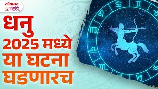 Dhanu Ras, Year 2025 Rashibhavishy , 2025 Madhe Kay Ghadnar? | KA3 | #dhanurashibhavishya