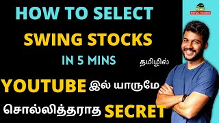 How to select swing trading stocks in 5 mins | Tamil retail trader-share market