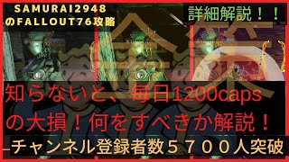 知らないと毎日1200capsの大損！！金策の最新知識（2020年-ウェイストランダーズ版）【Fallout76攻略】【フォールアウト76】【Samurai2948】動画説明文ぜひ読んでね！