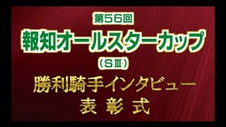 【川崎競馬】報知オールスターカップ2020　勝利騎手インタビュー