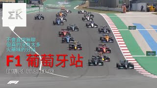 [Boring Race] 激情過後的風平浪靜 F1 葡萄牙站 賽後回顧 | EK聊F1 21-03 |【EK】