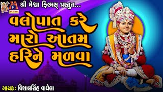 Valopat Kare Maro Aatam Hari Ne Madva | Jay Swaminarayan Kirtan | વલોપાત કરે મારો આતમ હરિ ને મળવા |