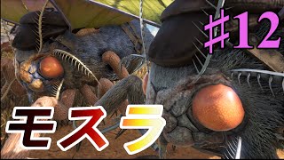 #12【ARK:Sco】モスラ！リマントリアをWテイム！【PC版公式PVE：ARK Survival Evolved】