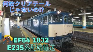 【E235系J-10編成 配給は 4月6日!?】EF64 1032 E235系1000番台F-09編成 配給輸送