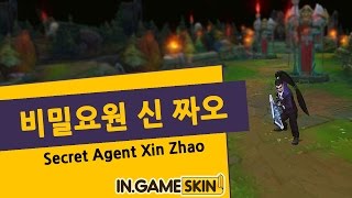 비밀요원 신 짜오 by 인게임스킨 (秘密特工 赵信 Secret Agent Xin Zhao lol Ingameskin)