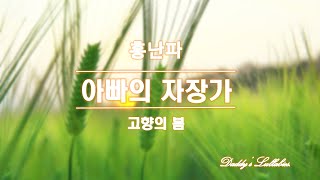 [아빠의 자장가] 고향의 봄(Spring in My Hometown)