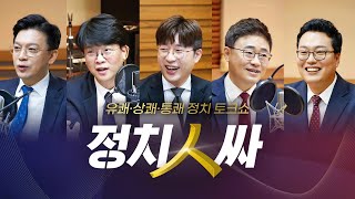 [정치人싸] “국민의힘, 오만방자해 보여요” 尹 선대위 불협화음, 컨벤션 효과 갉아먹나 - 현근택, 장성철, 천하람, 김준우 \u0026 허일후 아나운서