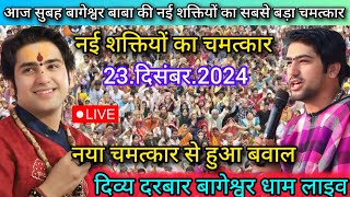 Divya Darbar Bageshwar Dham Live 23 दिसंबर 2024 दिव्य दरबार बागेश्वर धाम लाइव~Bageshwar Dham Sarkar