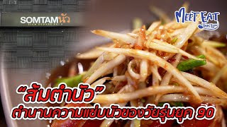 Meet and Eat Thailand [ ส้มตำนัว ]