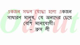 সফলতার বাণী | জীবন বদলানোর মন্ত্র | জীবনে এগিয়ে যাওয়ার বাণী