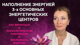 ⭐️ МЕДИТАЦИЯ: 3 ОСНОВНЫХ ЦЕНТРА ТЕЛА - НАПОЛНЕНИЕ ЭНЕРГИЕЙ