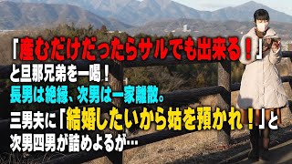 【スカッとする話】「産むだけだったらサルでも出来る！」と旦那兄弟を一喝！長男は絶縁、次男は一家離散。三男夫に「結婚したいから姑を預かれ！」と次男四男が詰めよるが…