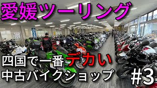 【モトブログ】愛媛ツーリング～四国で一番デカい中古バイクショップ～part3 【4K】