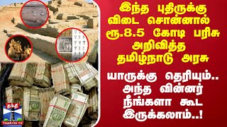 இந்த புதிருக்கு விடை சொன்னால் ரூ.8.5 கோடி பரிசு அறிவித்த தமிழக அரசு