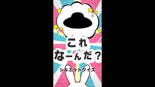 👶幼児向け知育クイズ｜チエノビ　　　～シルエット編Q65～