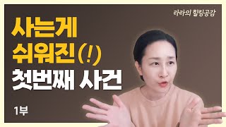 내 인생이 쉬워진 두가지 비결 1부