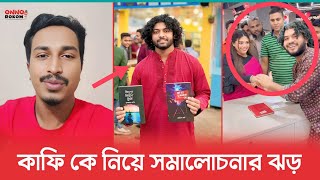 ব‌ই মেলায় কাফির কর্মকান্ডে সমালোচনার ঝড় | তাকে ধুয়ে দিলেন শামীম ও সিয়াম | Kafi | Shamim |