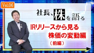 【リリース情報と株価変動の関係性】社長、株を語る＃0６【この情報でこの株価が！？】【Lib Work】