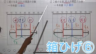 【中2数学】箱ひげ図⑥「読み取り(偶数)」