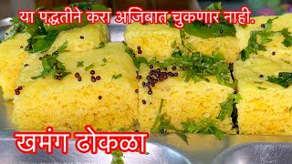 ढोकळा १००% मऊसूत आणि मार्केट सारखा जाळीदार होणार।Dhokla Recipe ! khamang Dhokla@Savitaspakkala