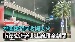 煙霧瀰漫！桃園蘆竹回收場大火　南崁交流道北上路段全封閉｜三立新聞網SETN.com