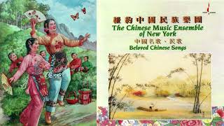 《採茶撲蝶/採茶燈》-  紐約中國民族樂團 (The Chinese Music Ensemble of New York)