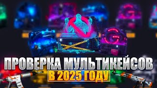 ПОЛНАЯ ПРОВЕРКА МУЛЬТИКЕЙСОВ GGDROP !!! ТАКОГО ОКУПА ОТ ГГДРОП Я НЕ ОЖИДАЛ !!!