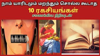 இந்த 10 ரகசியங்களை நாம் யாரிடமும் மறந்தும் சொல்ல கூடாது || Be Proud Mommys