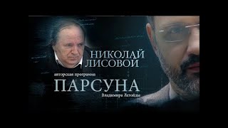 ПАРСУНА.   НИКОЛАЙ ЛИСОВОЙ